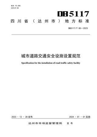 四川省达州市《城市道路交通安全设施设置规范》DB5117/T95-2023