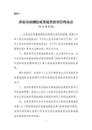 自然资源部《涉密基础测绘成果提供使用管理办法》（征求意见稿）