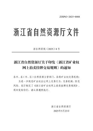 浙江省自然资源厅《浙江省矿业权网上拍卖挂牌交易规则》浙自然资规〔2025〕8号