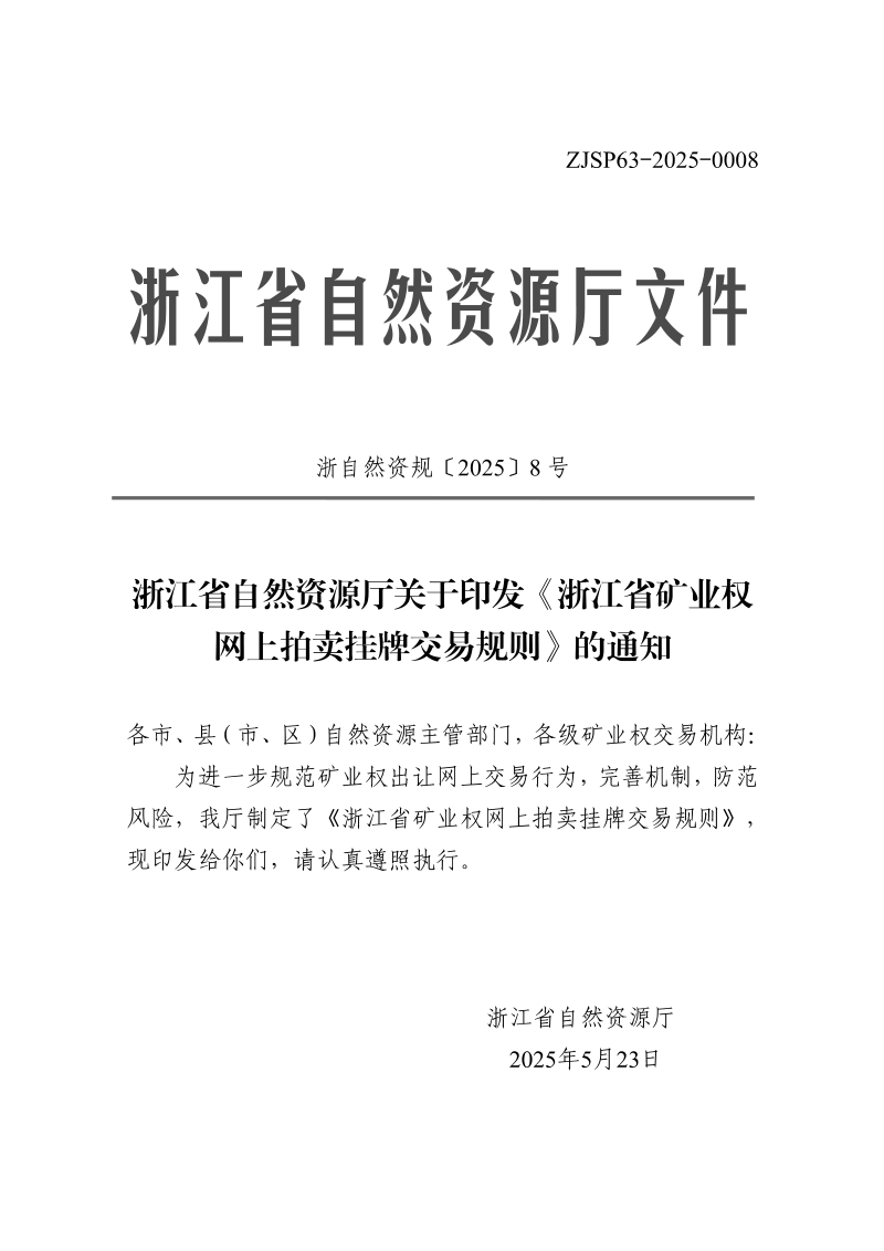 浙江省自然资源厅《浙江省矿业权网上拍卖挂牌交易规则》浙自然资规〔2025〕8号