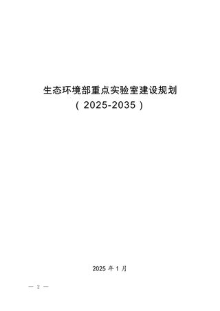 生态环境部《重点实验室建设规划》（2025-2035）