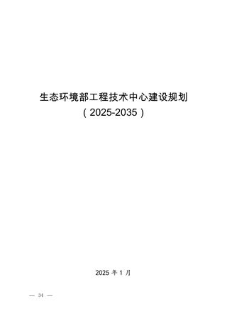 生态环境部《工程技术中心建设规划》(2025-2035)