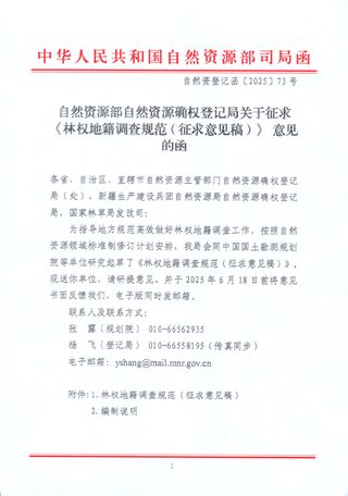 自然资源部自然资源确权登记局《林权地籍调查规范(征求意见稿)》自然资登记函〔2025〕73号