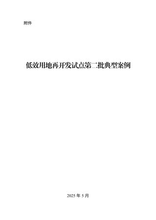 自然资源部办公厅《低效用地再开发试点第二批典型案例》自然资办函〔2025〕1156号