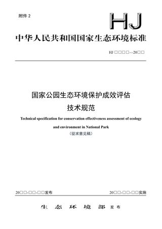《国家公园生态环境保护成效评估技术规范》（征求意见稿）