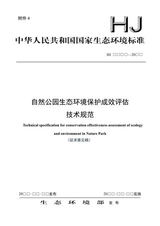 《自然公园生态环境保护成效评估技术规范》（征求意见稿）