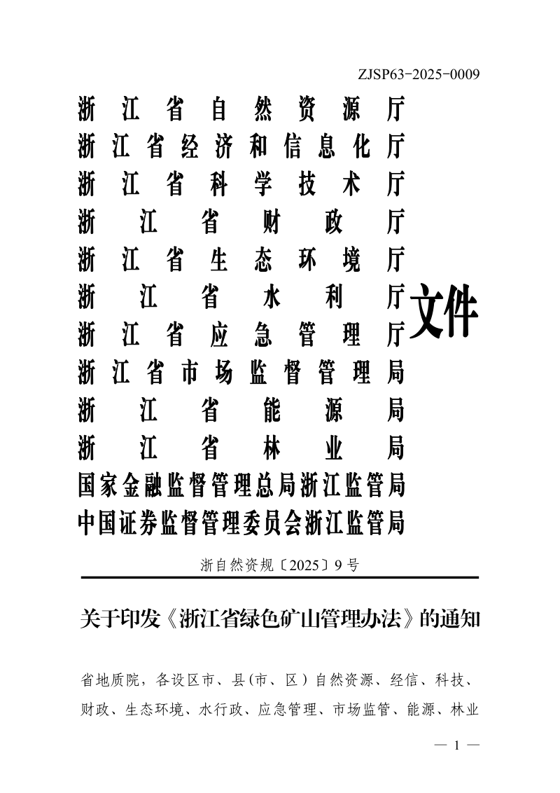 浙江省绿色矿山管理办法(自2025年7月1日起实施)