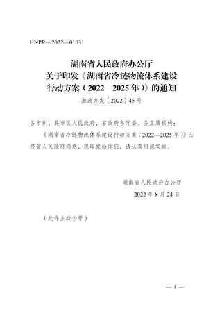 湖南省冷链物流体系建设行动方案（2022—2025年）