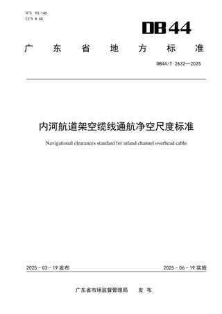 广东省《内河航道架空缆线通航净空尺度标准》DB44/T 2632-2025