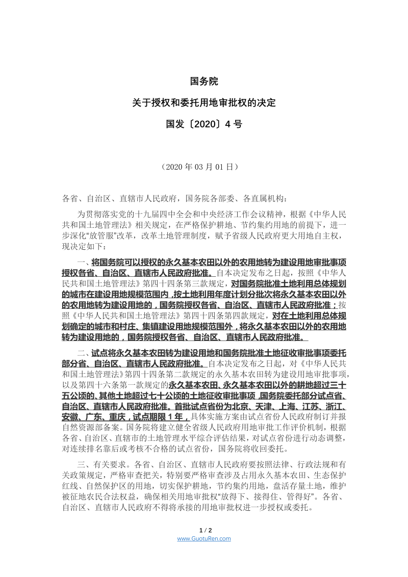 国务院《关于授权和委托用地审批权的决定》国发〔2020〕4号