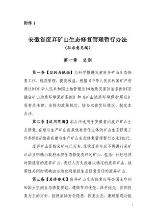 安徽省废弃矿山生态修复管理暂行办法（征求意见稿）