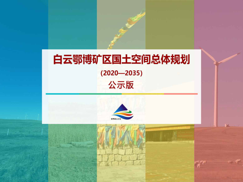内蒙古白云鄂博矿区国土空间总体规划(2020-2035 年)