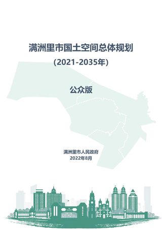 内蒙古满洲里市国土空间总体规划(2021—2035年)