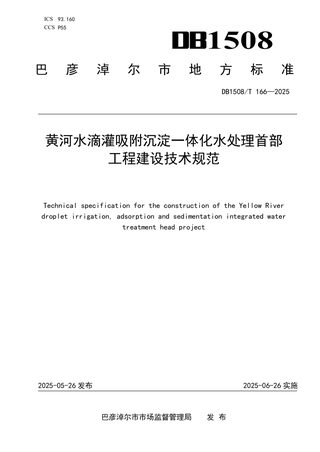 内蒙古巴彦淖尔市《黄河水滴灌吸附沉淀一体化水处理首部工程建设技术规范》DB1508/T 166-2025