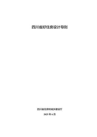 四川省好住房设计导则