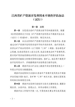 江西省矿产资源开发利用水平调查评估办法(试行)
