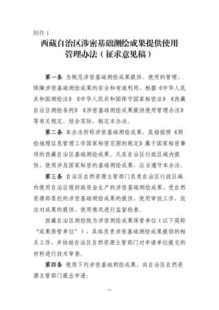西藏自治区涉密基础测绘成果提供使用管理办法（征求意见稿）