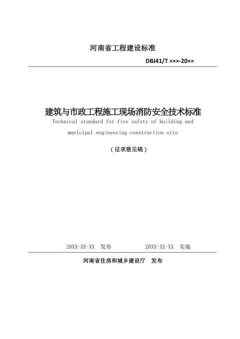 河南省《建筑与市政工程施工现场消防安全技术标准》（征求意见稿）