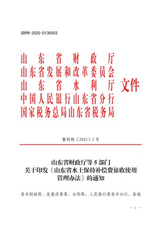 山东省水土保持补偿费征收使用管理办法(自2025年5月3日起施行)