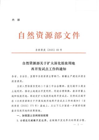 自然资源部《关于扩大深化低效用地再开发试点工作的通知》自然资发〔2025〕83号