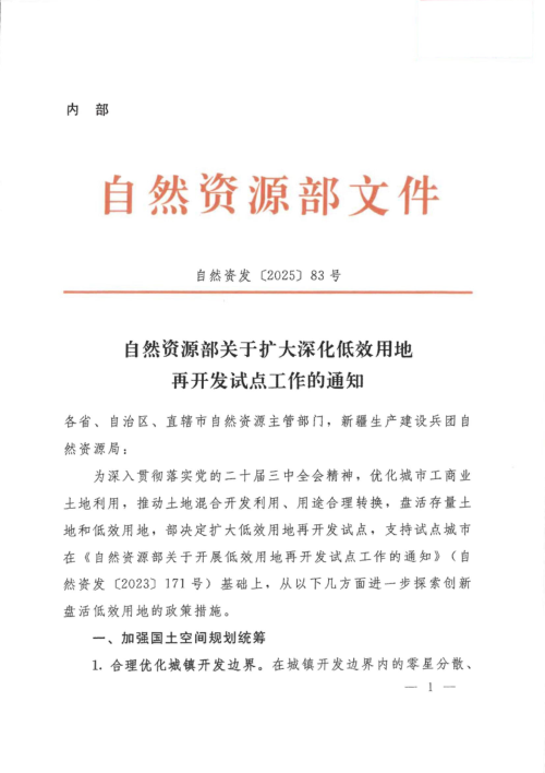 自然资源部《关于扩大深化低效用地再开发试点工作的通知》自然资发〔2025〕83号