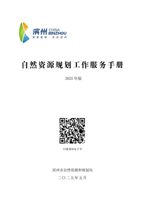 滨州市自然资源服务手册（2025年最新版）