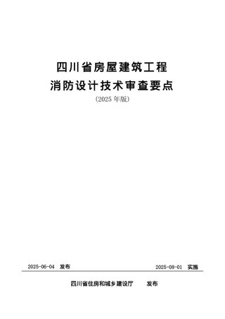 四川省房屋建筑工程消防设计技术审查要点(2025年版)