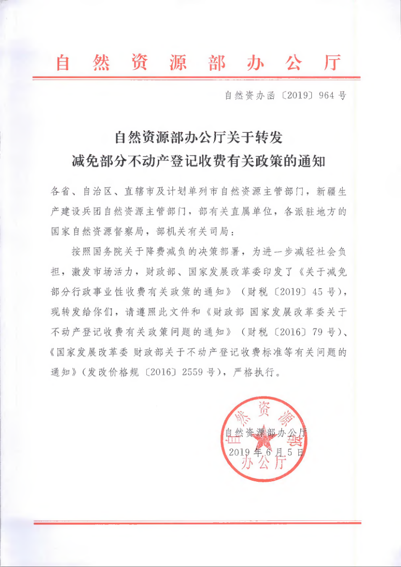 自然资源部办公厅《关于转发减免部分不动产登记收费有关政策的通知》自然资办函〔2019〕964号