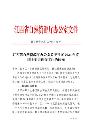 江西省自然资源厅办公室《关于开展2024年度国土变更调查工作的通知》赣自然资办发〔2024〕42号