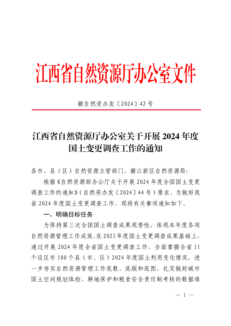 江西省自然资源厅办公室《关于开展2024年度国土变更调查工作的通知》赣自然资办发〔2024〕42号