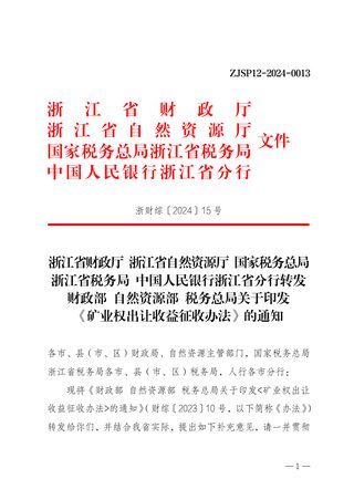 浙江省财政厅 浙江省自然资源厅转发《财政部 自然资源部 税务总局关于印发〈矿业权出让收益征收办法〉的通知》浙财综〔2024〕15号