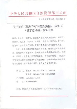 自然资源部《规划许可审查要点指南(试行)》(征求意见稿)自然资用途管制函〔2024〕29号