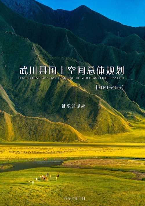 内蒙古武川县国土空间总体规划(2021-2035年)