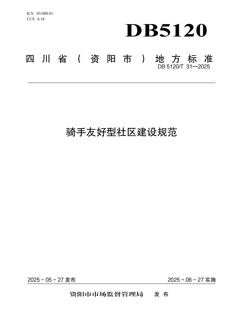 四川省资阳市《骑手友好型社区建设规范》DB5120/T 31-2025