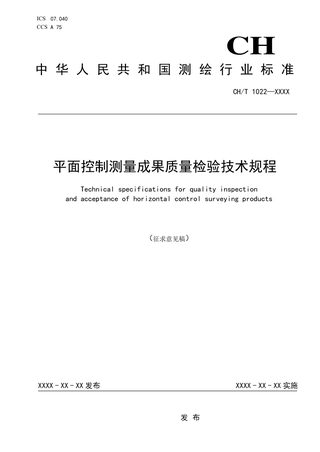 《平面控制测量成果质量检验技术规程》（征求意见稿）