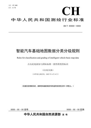 《智能汽车基础地图数据分类分级规则》（征求意见稿）