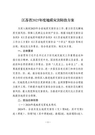 江苏省自然资源厅《江苏省2025年度地质灾害防治方案》苏自然资函〔2025〕243号
