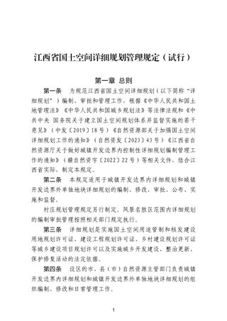 江西省自然资源厅《国土空间详细规划管理规定》(试行)