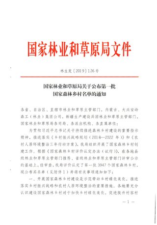 国家林业和草原局《关于公布第一批国家森林乡村名单的通知》林生发〔2019〕126号