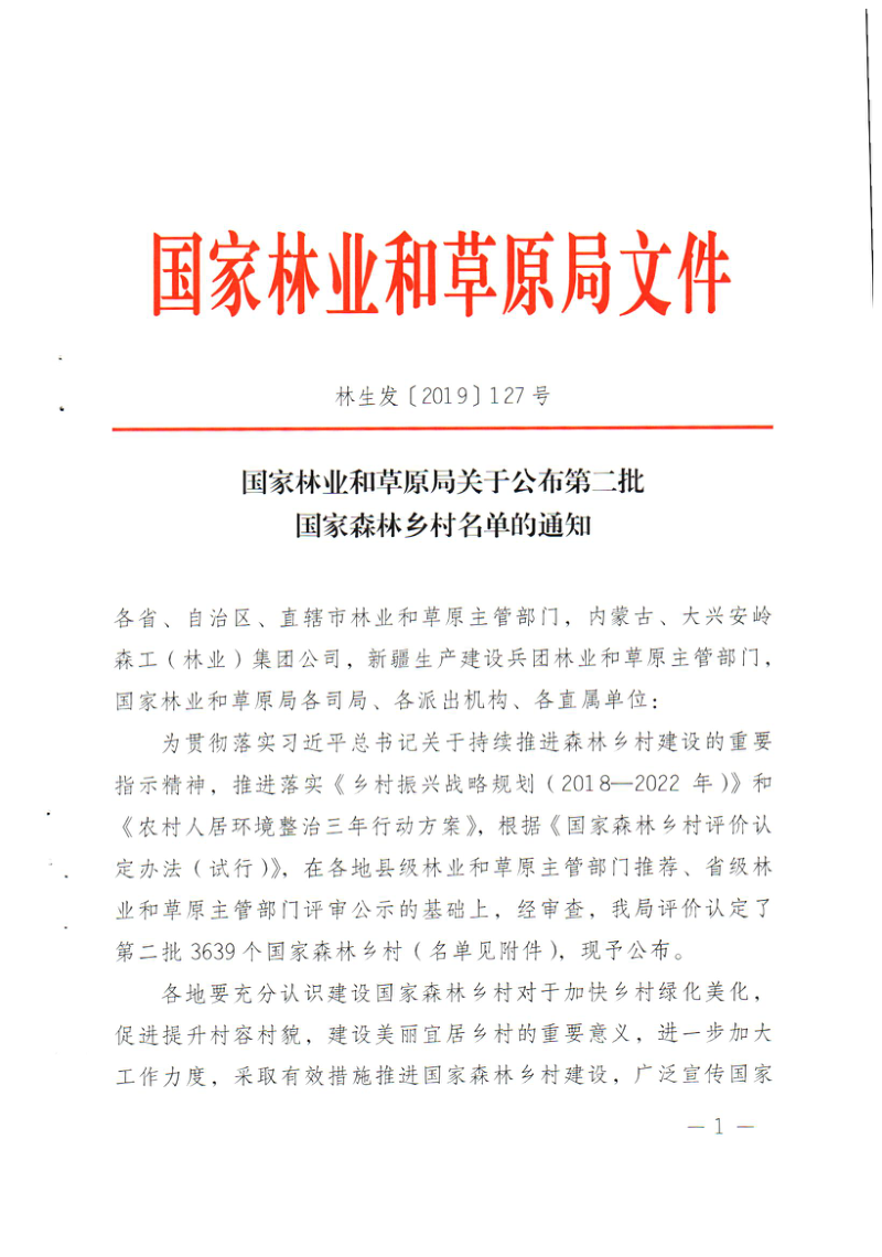 国家林业和草原局《关于公布第二批国家森林乡村名单的通知》林生发〔2019〕127号
