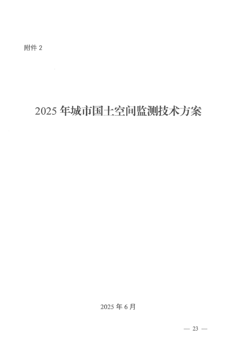 自然资源部《2025年城市国土空间监测技术方案》自然资办函〔2025〕1311号