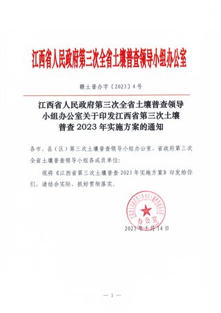 江西省人民政府第三次全省土壤普查领导小组办公室《江西省第三次土壤普查2023年实施方案的通知》赣土普办字〔2023〕5号