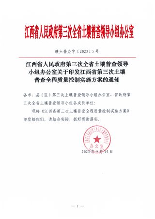 江西省人民政府第三次全省土壤普查领导小组办公室《关于印发江西省第三次土壤普查全程质量控制实施方案的通知》赣土普办字〔2023〕5号
