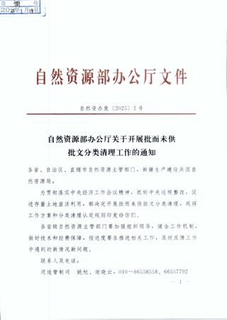 自然资源部办公厅《关于开展批而未供批文分类清理工作的通知》自然资办发〔2025〕2号