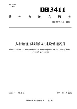 安徽省滁州市《乡村治理“陆郢模式”建设管理规范》DB3411/T 0065-2025