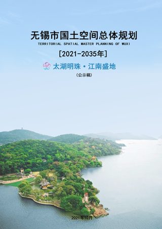 江苏省无锡市国土空间总体规划(2021-2035年)