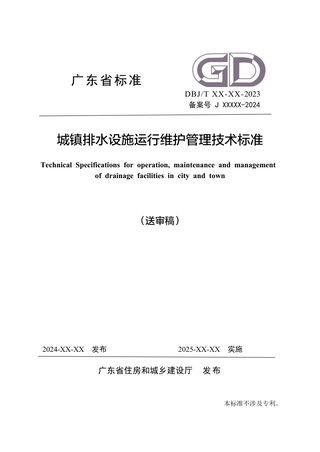 广东省《城镇排水设施运行维护管理技术标准》（送审稿）