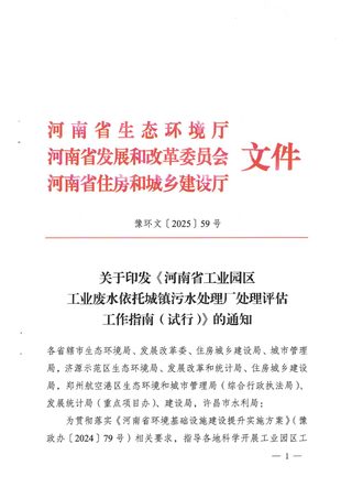 河南省《工业园区工业废水依托城镇污水处理厂处理评估 工作指南》（试行）