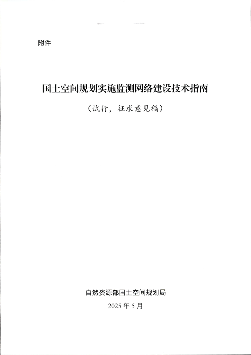 自然资源部《国土空间规划实施监测网络建设技术指南》(征求意见稿)
