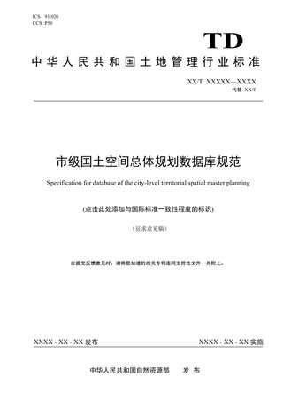 《市级国土空间总体规划数据库规范》（征求意见稿）